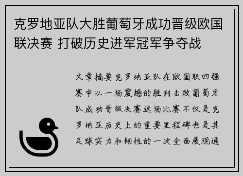 克罗地亚队大胜葡萄牙成功晋级欧国联决赛 打破历史进军冠军争夺战