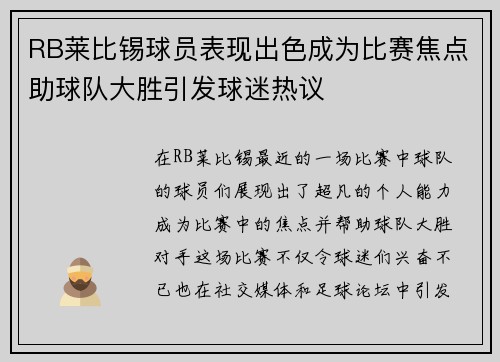 RB莱比锡球员表现出色成为比赛焦点助球队大胜引发球迷热议