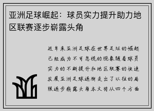 亚洲足球崛起：球员实力提升助力地区联赛逐步崭露头角