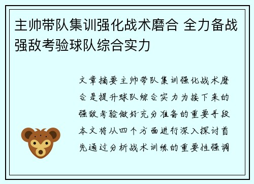 主帅带队集训强化战术磨合 全力备战强敌考验球队综合实力