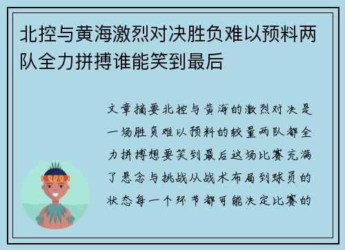 北控与黄海激烈对决胜负难以预料两队全力拼搏谁能笑到最后