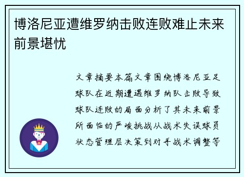 博洛尼亚遭维罗纳击败连败难止未来前景堪忧