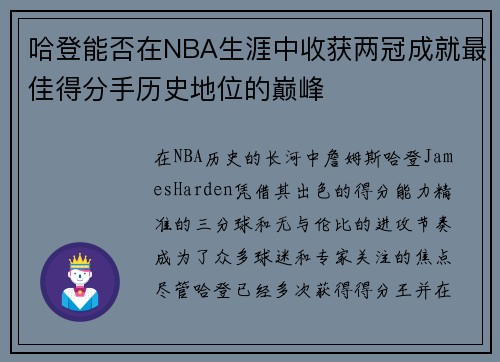 哈登能否在NBA生涯中收获两冠成就最佳得分手历史地位的巅峰