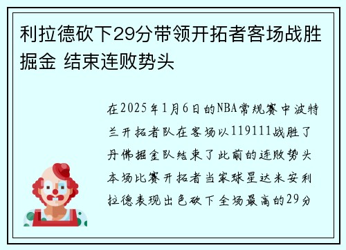 利拉德砍下29分带领开拓者客场战胜掘金 结束连败势头