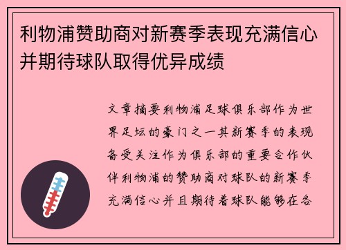 利物浦赞助商对新赛季表现充满信心并期待球队取得优异成绩