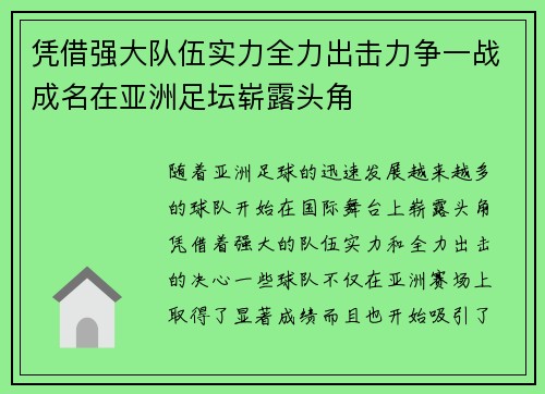 凭借强大队伍实力全力出击力争一战成名在亚洲足坛崭露头角