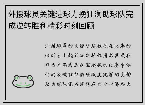 外援球员关键进球力挽狂澜助球队完成逆转胜利精彩时刻回顾