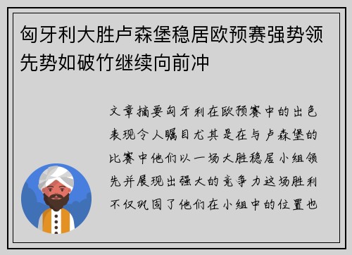 匈牙利大胜卢森堡稳居欧预赛强势领先势如破竹继续向前冲