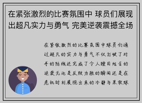 在紧张激烈的比赛氛围中 球员们展现出超凡实力与勇气 完美逆袭震撼全场