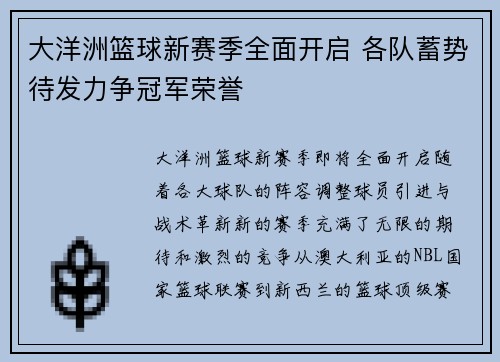 大洋洲篮球新赛季全面开启 各队蓄势待发力争冠军荣誉