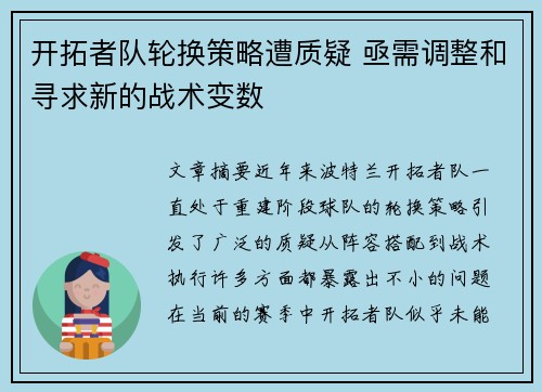 开拓者队轮换策略遭质疑 亟需调整和寻求新的战术变数