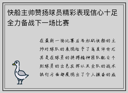 快船主帅赞扬球员精彩表现信心十足全力备战下一场比赛