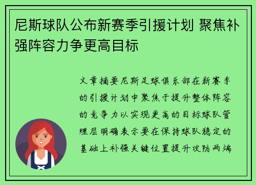 尼斯球队公布新赛季引援计划 聚焦补强阵容力争更高目标