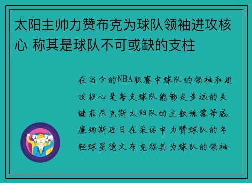 太阳主帅力赞布克为球队领袖进攻核心 称其是球队不可或缺的支柱