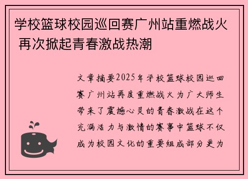 学校篮球校园巡回赛广州站重燃战火 再次掀起青春激战热潮