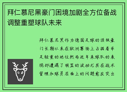 拜仁慕尼黑豪门困境加剧全方位备战调整重塑球队未来