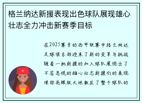 格兰纳达新援表现出色球队展现雄心壮志全力冲击新赛季目标