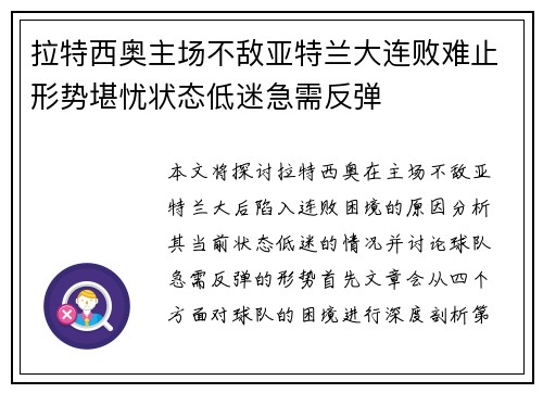 拉特西奥主场不敌亚特兰大连败难止形势堪忧状态低迷急需反弹