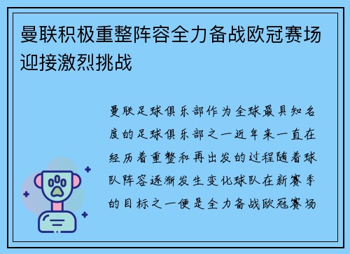 曼联积极重整阵容全力备战欧冠赛场迎接激烈挑战