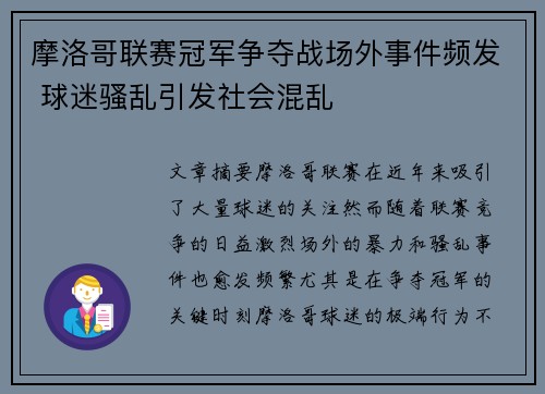 摩洛哥联赛冠军争夺战场外事件频发 球迷骚乱引发社会混乱