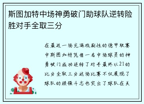 斯图加特中场神勇破门助球队逆转险胜对手全取三分