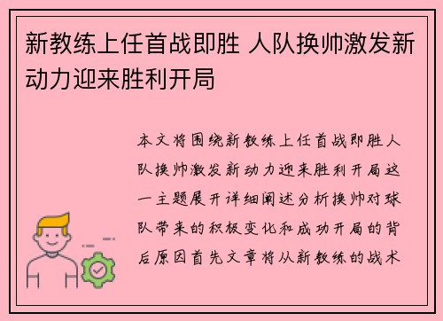 新教练上任首战即胜 人队换帅激发新动力迎来胜利开局