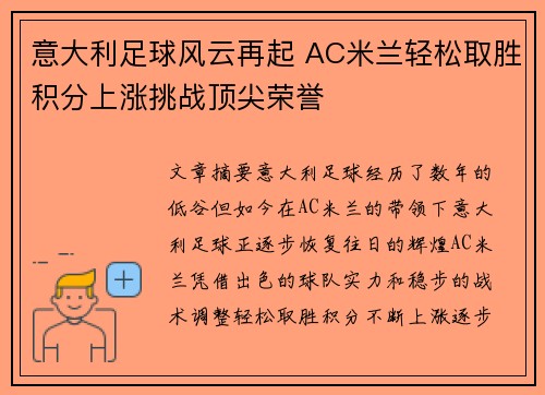 意大利足球风云再起 AC米兰轻松取胜积分上涨挑战顶尖荣誉