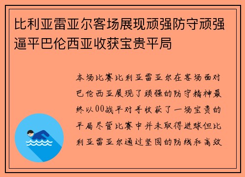 比利亚雷亚尔客场展现顽强防守顽强逼平巴伦西亚收获宝贵平局