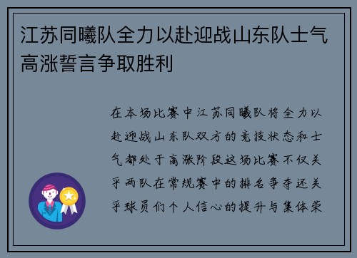 江苏同曦队全力以赴迎战山东队士气高涨誓言争取胜利