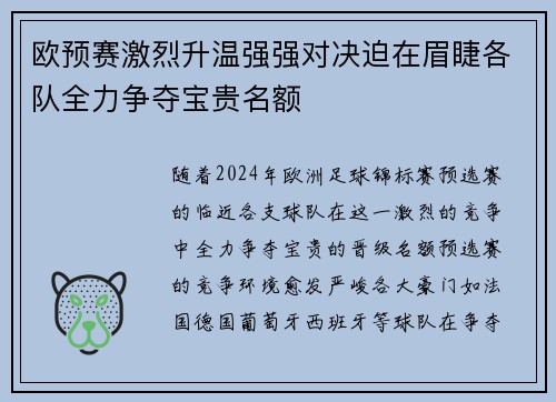 欧预赛激烈升温强强对决迫在眉睫各队全力争夺宝贵名额