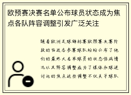 欧预赛决赛名单公布球员状态成为焦点各队阵容调整引发广泛关注