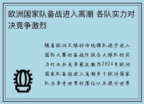 欧洲国家队备战进入高潮 各队实力对决竞争激烈