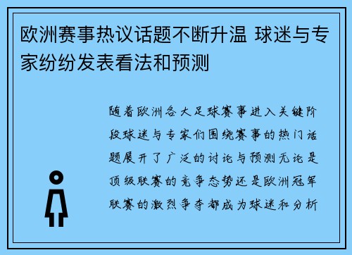 欧洲赛事热议话题不断升温 球迷与专家纷纷发表看法和预测