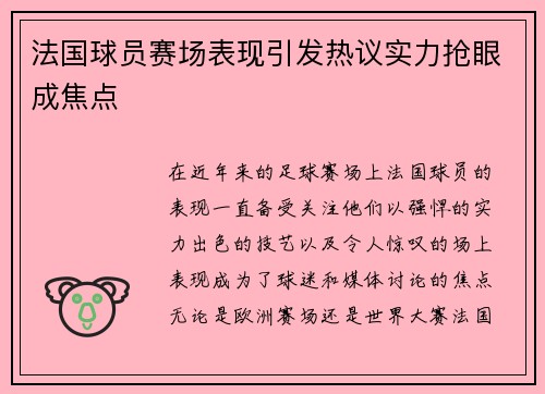 法国球员赛场表现引发热议实力抢眼成焦点