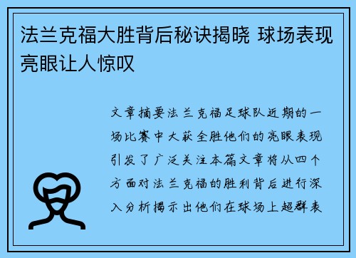 法兰克福大胜背后秘诀揭晓 球场表现亮眼让人惊叹