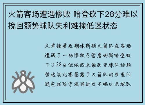 火箭客场遭遇惨败 哈登砍下28分难以挽回颓势球队失利难掩低迷状态