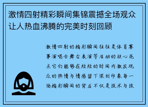 激情四射精彩瞬间集锦震撼全场观众让人热血沸腾的完美时刻回顾