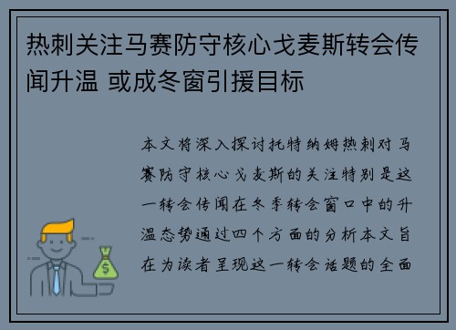 热刺关注马赛防守核心戈麦斯转会传闻升温 或成冬窗引援目标