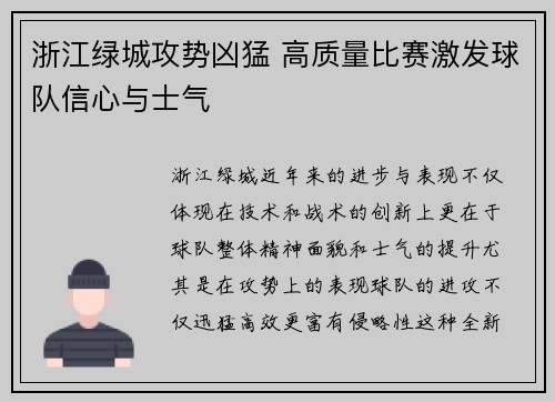 浙江绿城攻势凶猛 高质量比赛激发球队信心与士气