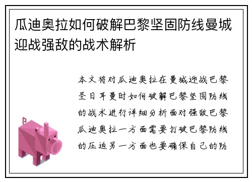 瓜迪奥拉如何破解巴黎坚固防线曼城迎战强敌的战术解析