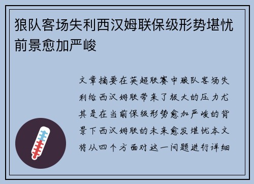 狼队客场失利西汉姆联保级形势堪忧前景愈加严峻