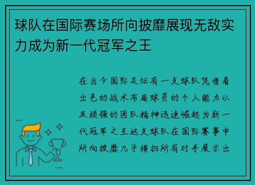 球队在国际赛场所向披靡展现无敌实力成为新一代冠军之王