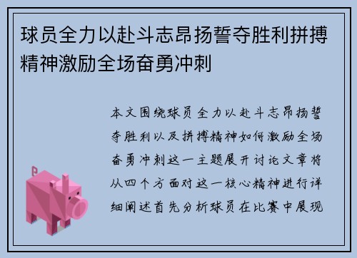 球员全力以赴斗志昂扬誓夺胜利拼搏精神激励全场奋勇冲刺