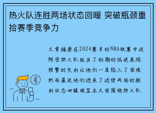 热火队连胜两场状态回暖 突破瓶颈重拾赛季竞争力