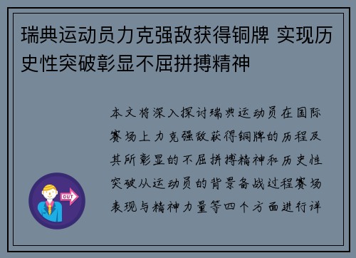 瑞典运动员力克强敌获得铜牌 实现历史性突破彰显不屈拼搏精神