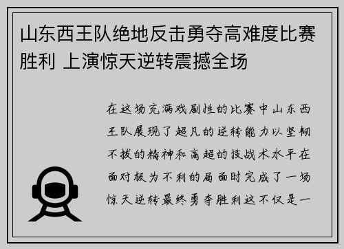 山东西王队绝地反击勇夺高难度比赛胜利 上演惊天逆转震撼全场