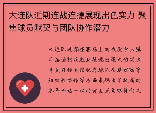 大连队近期连战连捷展现出色实力 聚焦球员默契与团队协作潜力