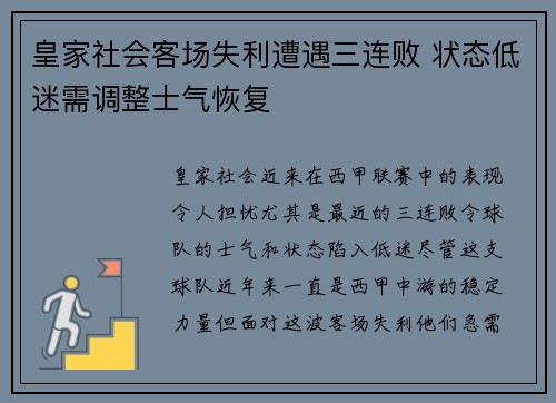 皇家社会客场失利遭遇三连败 状态低迷需调整士气恢复