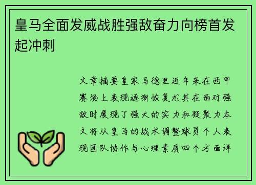 皇马全面发威战胜强敌奋力向榜首发起冲刺