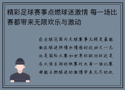 精彩足球赛事点燃球迷激情 每一场比赛都带来无限欢乐与激动